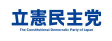 立憲民主党 バナー