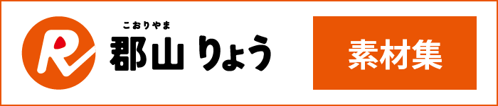 郡山りょう　素材集